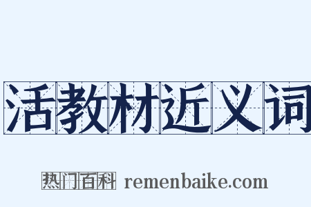 活教材近义词是什么意思的图片